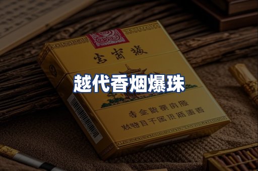 越代香烟爆珠